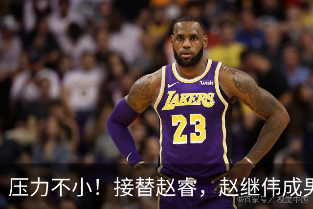 压力不小！接替赵睿，赵继伟成男篮队长，郭士强为何把重担给他？