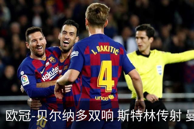 欧冠-贝尔纳多双响 斯特林传射 曼城5-0客场大捷