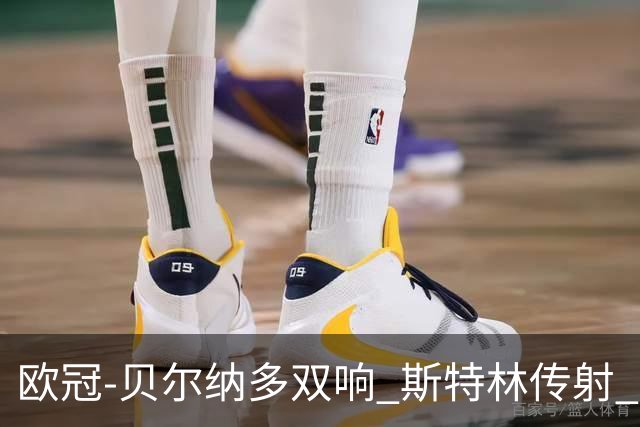 欧冠-贝尔纳多双响 斯特林传射 曼城5-0客场大捷