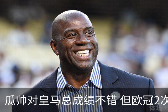 瓜帅对皇马总成绩不错 但欧冠2次都输给安帅