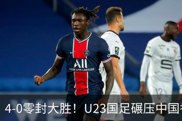 4-0零封大胜！U23国足碾压中国香港U23，多点开花迎热身大捷，亚洲杯冲首胜可期