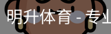 明升体育